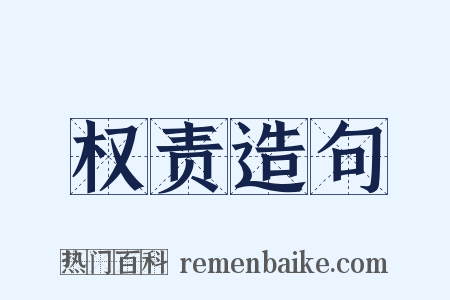 权责造句是什么意思的图片